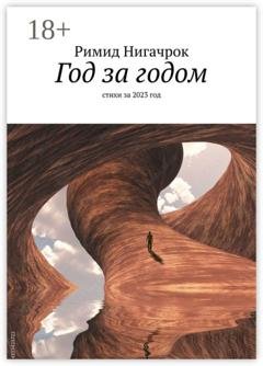 Обложка книги «Год за годом. Стихи за 2023 год» — Римид Нигачрок