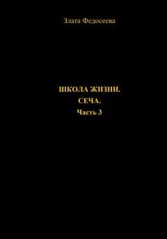 Обложка книги «Школа жизни. Сеча. Часть 3» — Злата Федосеева
