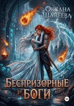 Обложка книги «Беспризорные боги» — Оксана Шапеева