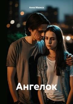 Обложка книги «Ангелок» — Анна Маэкса