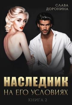 Обложка книги «Наследник на его условиях. Книга 2» — Слава Доронина