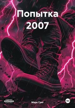 Обложка книги «Попытка 2007» — Марк Григ