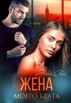 Обложка книги «Жена моего брата» — Янка Рам