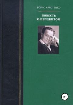Обложка книги «Повесть о пережитом» — Борис Христенко