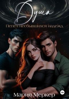 Обложка книги «Душа. Пепел несбывшихся надежд» — Мария Меркер