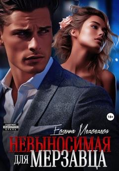 Обложка книги «Невыносимая для Мерзавца» — Евсения Медведева