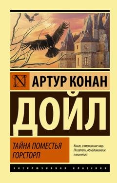 Обложка книги «Тайна поместья Горсторп» — Артур Конан Дойл