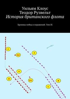 Обложка книги «История британского флота. Хроника побед и поражений. Том IX» — Уильям Клоус