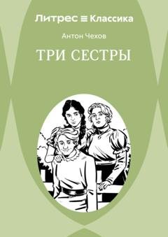 Обложка книги «Три сестры» — Антон Чехов