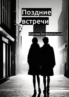 Обложка книги «Поздние встречи» — Максим Бесфамильный
