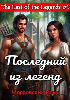 Обложка книги «Последний из легенд. #1» — Илья Мордовских