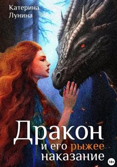 Обложка книги «Дракон и его рыжее наказание» — Катерина Лунина