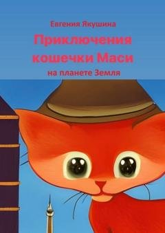 Обложка книги «Приключения кошечки Маси на планете Земля» — Евгения Якушина