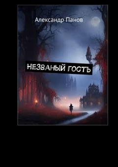 Обложка книги «Незваный гость» — Александр Панов