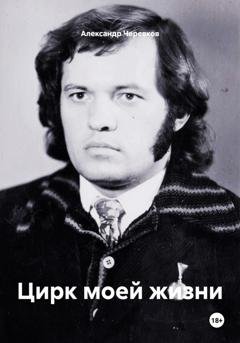 Обложка книги «Цирк моей жизни» — Александр Черевков