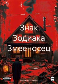 Обложка книги «Знак Зодиака Змееносец» — Владимир Владимирович Евменов