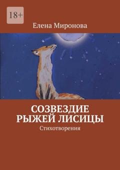 Обложка книги «Созвездие Рыжей Лисицы. Стихотворения» — Елена Алексеевна Миронова