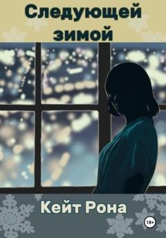 Обложка книги «Следующей зимой» — Кейт Рона
