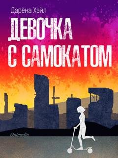 Обложка книги «Девочка с самокатом» — Дарёна Хэйл