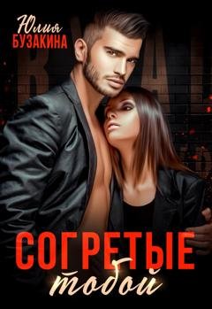 Обложка книги «Согретые тобой» — Юлия Бузакина