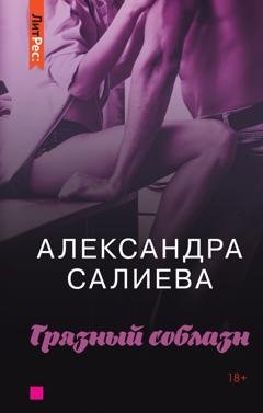 Обложка книги «Грязный соблазн» — Александра Салиева
