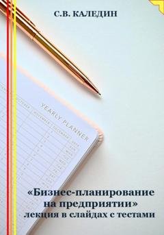 Обложка книги ««Бизнес-планирование на предприятии» лекция в слайдах с тестами» — Сергей Каледин