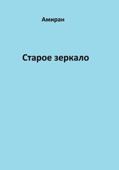 Обложка книги «Старое зеркало» — Амиран