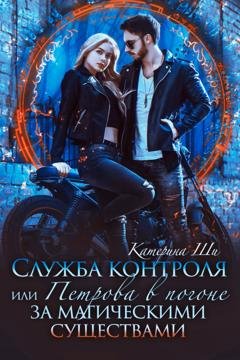 Обложка книги «Служба контроля, или Петрова в погоне за магическими существами» — Катерина Ши