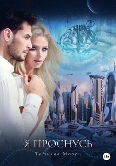 Обложка книги «Я проснусь» — Татьяна Морец