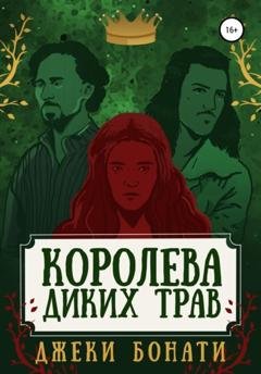 Обложка книги «Королева диких трав» — Джеки Бонати