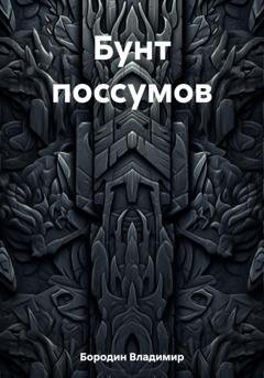 Обложка книги «Бунт поссумов» — Владимир Евгеньевич Бородин
