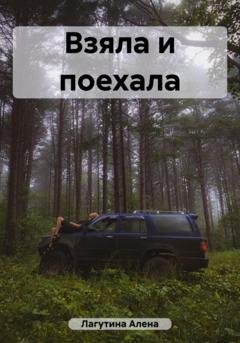 Обложка книги «Взяла и поехала» — Алена Лагутина
