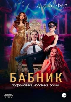 Обложка книги «Бабник» — Диана Фад