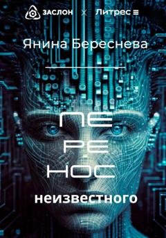 Обложка книги «Перенос неизвестного» — Янина Олеговна Береснева