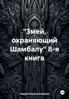 Обложка книги ««Змей, охраняющий Шамбалу» 8-я книга» — Андрей Новиков-Еловиков