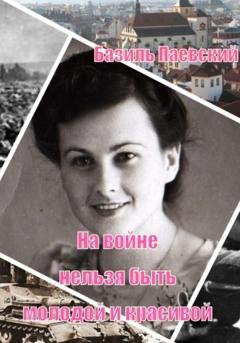 Обложка книги «На войне нельзя быть молодой и красивой» — Базиль Паевский