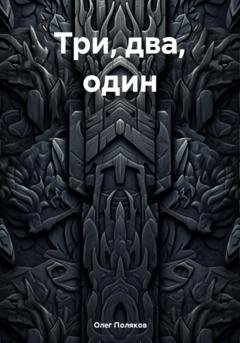 Обложка книги «Три, два, один» — Олег Поляков