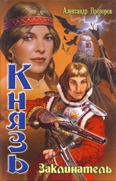 Обложка книги «Заклинатель» — Александр Прозоров