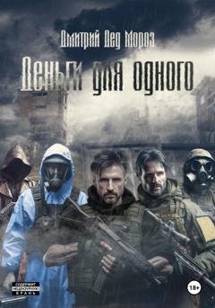 Обложка книги «Деньги для одного» — Дед Мороз