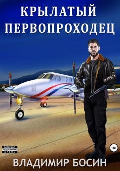 Обложка книги «Крылатый первопроходец» — Владимир Георгиевич Босин