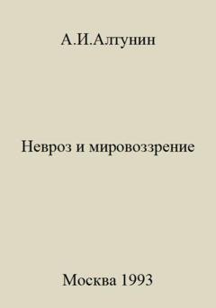 Обложка книги «Невроз и мировоззрение» — Александр Иванович Алтунин