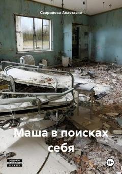 Обложка книги «Маша в поисках себя» — Анастасия Свиридова