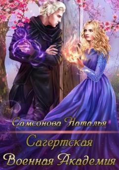 Обложка книги «Сагертская Военная Академия» — Наталья Андреевна Самсонова