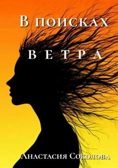 Обложка книги «В поисках ветра» — Анастасия Соколова