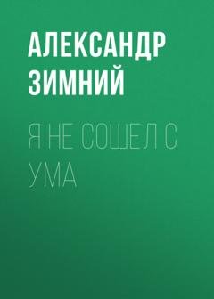 Обложка книги «Я не сошел с ума» — Александр Зимний