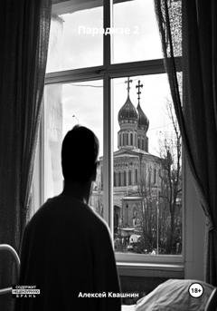 Обложка книги «Парадизе 2» — Алексей Викторович Квашнин