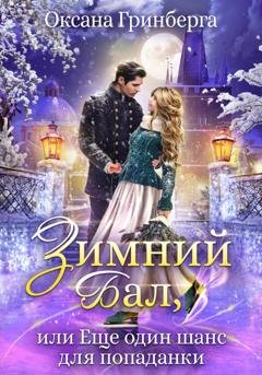 Обложка книги «Зимний Бал, или Еще один шанс для попаданки» — Оксана Гринберга