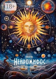 Обложка книги «Нейромифос» — Олег Лутин