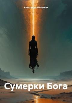 Обложка книги «Сумерки Бога» — Александр Железняк