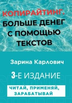 Обложка книги «Копирайтинг. Больше денег с помощью текстов» — Зарина Карлович